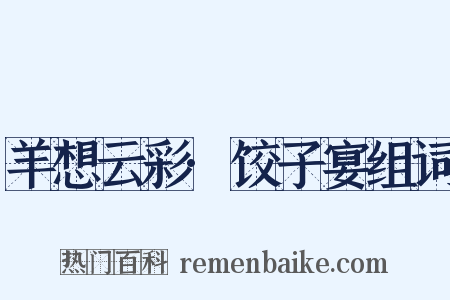 羊想云彩·饺子宴组词是什么意思的图片